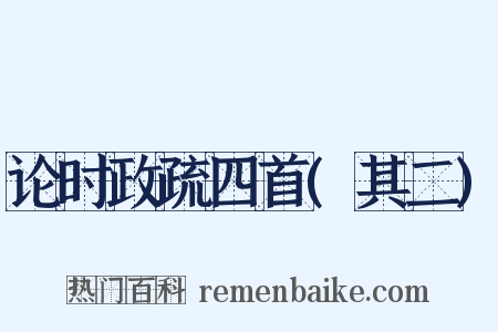论时政疏四首(其二)是什么意思的图片